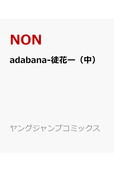 Adabana 徒花 中 Rar Zip Torrent 日本漫画帳 Rarer Torrenter漫画帳 Adabana 徒花 中 Rar Zip Torrent 日本漫画帳 Rarer Torrenter漫画帳